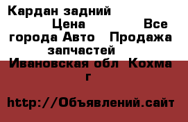 Кардан задний Infiniti QX56 2012 › Цена ­ 20 000 - Все города Авто » Продажа запчастей   . Ивановская обл.,Кохма г.